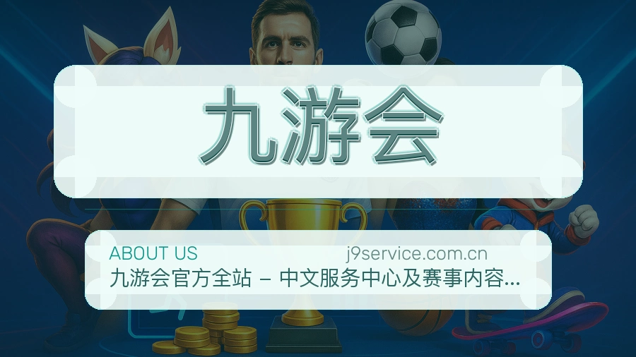 九游会赛事内容入口