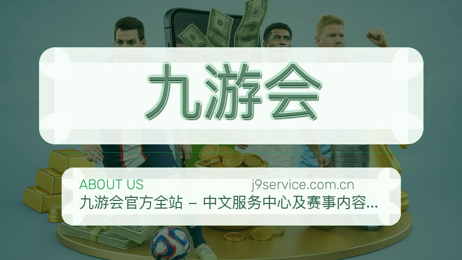 九游会赛事阅读服务